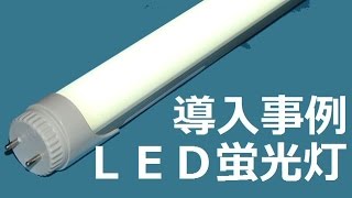 直管型LED蛍光灯 付替え工事（オフィス）～ 静岡県富士市 導入事例