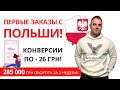 Первые заказы с Польши | Конверсии по 26 грн | 285 000 грн оборота через Google Shopping