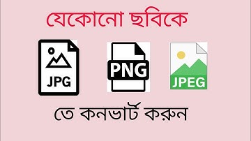 যেকোনো ছবিকে JPG. PNG.JPEGতে কনভার্ট করুন PNG JPG JPEG to any image Convert to
