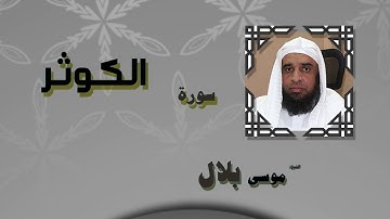 القران الكريم بصوت الشيخ موسى بلال | سورة الكوثر