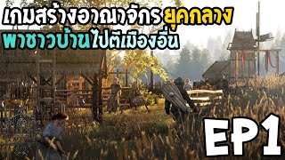 Bellwright EP1 เกมสร้างอาณาจักรยุคกลาง เพื่อไปตีกับชาวบ้าน