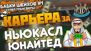 FIFA 20 КАРЬЕРА ТРЕНЕРА ЗА НЬЮКАСЛ ЮНАЙТЕД #1 - ТРАНСФЕРЫ КАВАНИ И БЕЙЛА😱ЖЕСТЬ В НАЧАЛЕ СЕЗОНА АПЛ🔥