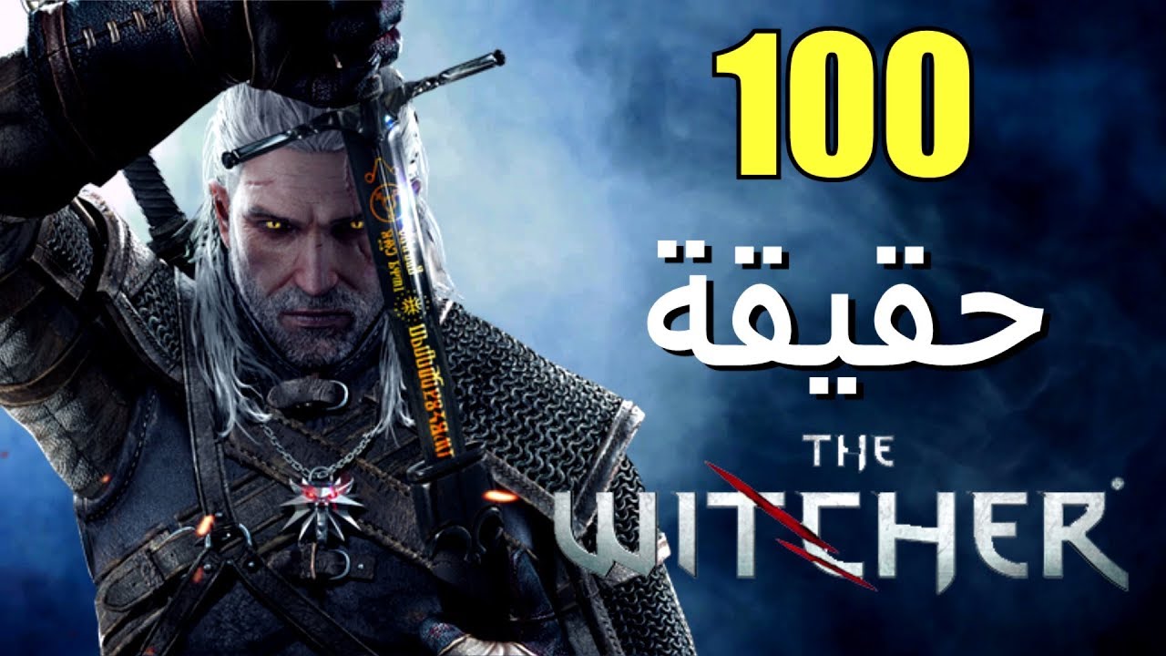 100 حقيقة من حقائق سلسلة The Witcher