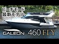 ガレオン最新モデル 460FLYビーチモード艇 / GALEON 460 FLY
