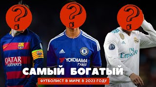 САМЫЙ БОГАТЫЙ ФУТБОЛИСТ МИРА В 2023 году | КТО ОН?