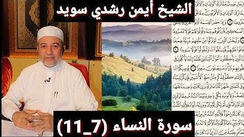 سورة النساء (مكتوبه) (7_11) بصوت الشيخ أيمن رشدي سويد | the
