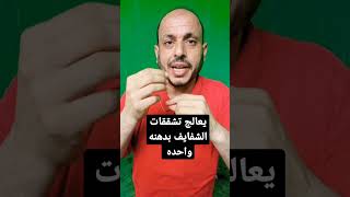 بدهنه واحده يقضي على تشققات الشفاه