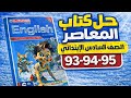 حل كتاب المعاصر إنجليزي الصف السادس الابتدائي صفحات 93 95 الترم الثاني 2026