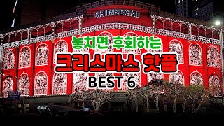 놓치면 후회하는 크리스마스 핫플 BEST6 |크리스마스 가볼만한곳,크리스마스 여행지,12월 여행지,서울 크리스마스,더현대서울 크리스마스,신세계 미디어파사드,크리스마스마켓#크리스마스