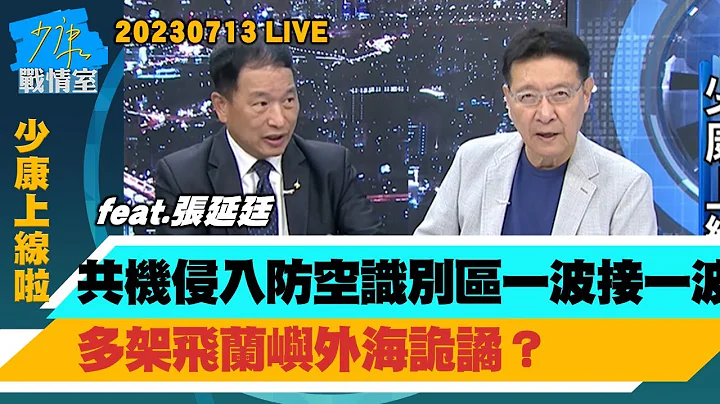 【少康上線啦20230713】美媒：台海若有事美國恐無彈可射 戰爭即工業力曝隱憂？共機侵入防空識別區一波接一波 多架飛蘭嶼外海詭譎？前空軍副司令揪漢光演習缺無人機、AI 示警非常危險？ - 天天要聞