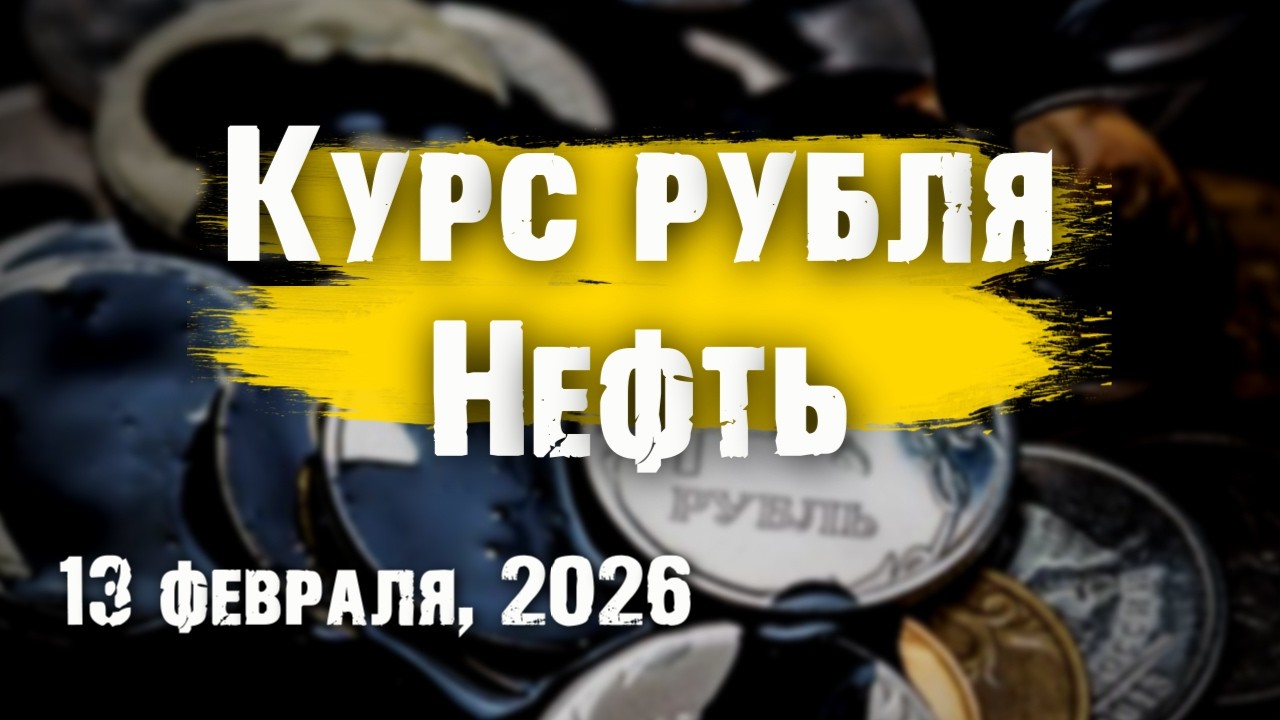 Курс рубля и рынок нефти. Обзор, 13 февраля 2026