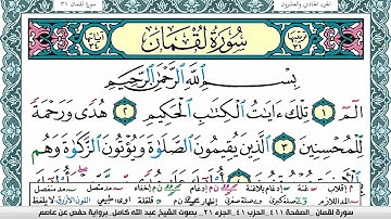 سورة لقمان مكتوبة عبد الله كامل Surah Lokman  برواية حفص عن عاصم