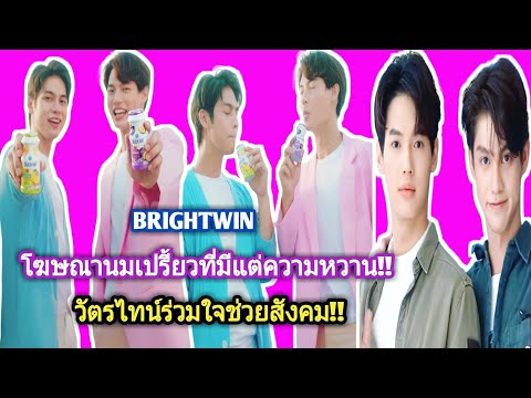 ความบันเทิงฉบับติ่ง EP147.ขยี้โมเม้นท์ของไบร์ทวินในโฆษณาดัชมิลล์พลัส วัตรไทน์รับฝากร้านกันคึกคัก
