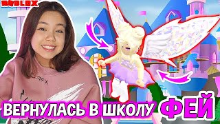 Вернулась в Школу Фей Royale High/Мария ОМГ Гейм