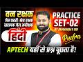 MP वन रक्षक | जेल प्रहरी | क्षेत्र रक्षक | सहायक जेल अधीक्षक | Hindi Practice Set 02 | Dhananjay Sir
