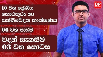 6 වන පාඩම | වදන් සැකසීම - 3 වන කොටස | තොරතුරු හා සන්නිවේදනය | 10 වන ශ්‍රේණිය | ICT Lesson 06 Part 03