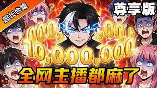 🔥《全網主播人麻了》尊享版：開局覺醒圈錢系統！我直播鋼管舞、單手倒立，反手圈走神豪大姐一千萬，全網主播都麻了！ #異次元動漫社#重生