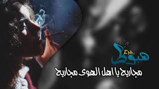 اغاني صمخه مطلوبه | مجاريح يا أهل الهوى مجاريح - تبطيء مميز - كرمال هنودكا