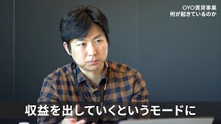 【証言】迷走？OYOに今、何が起きているのか。