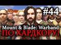 Mount & Blade: Warband - ПРОХОЖДЕНИЕ ПО ХАРДКОРУ! Максимальное рекрутирование #44