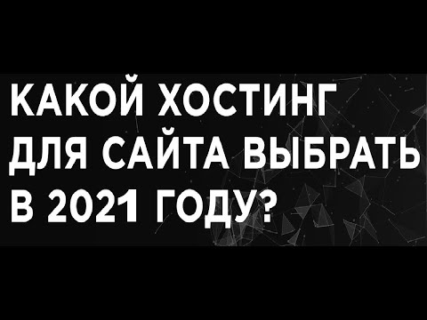 🔥Какой хостинг для сайта выбрать в 2021 году? hoster by