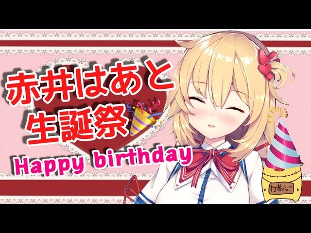 【生誕祭】赤井はあとのお誕生日会🎉のサムネイル