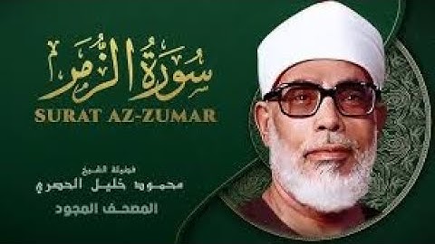 من روائع الشيخ محمود خليل الحصري سورة الزمر كاملة Mahmoud Khalil Al Hussary