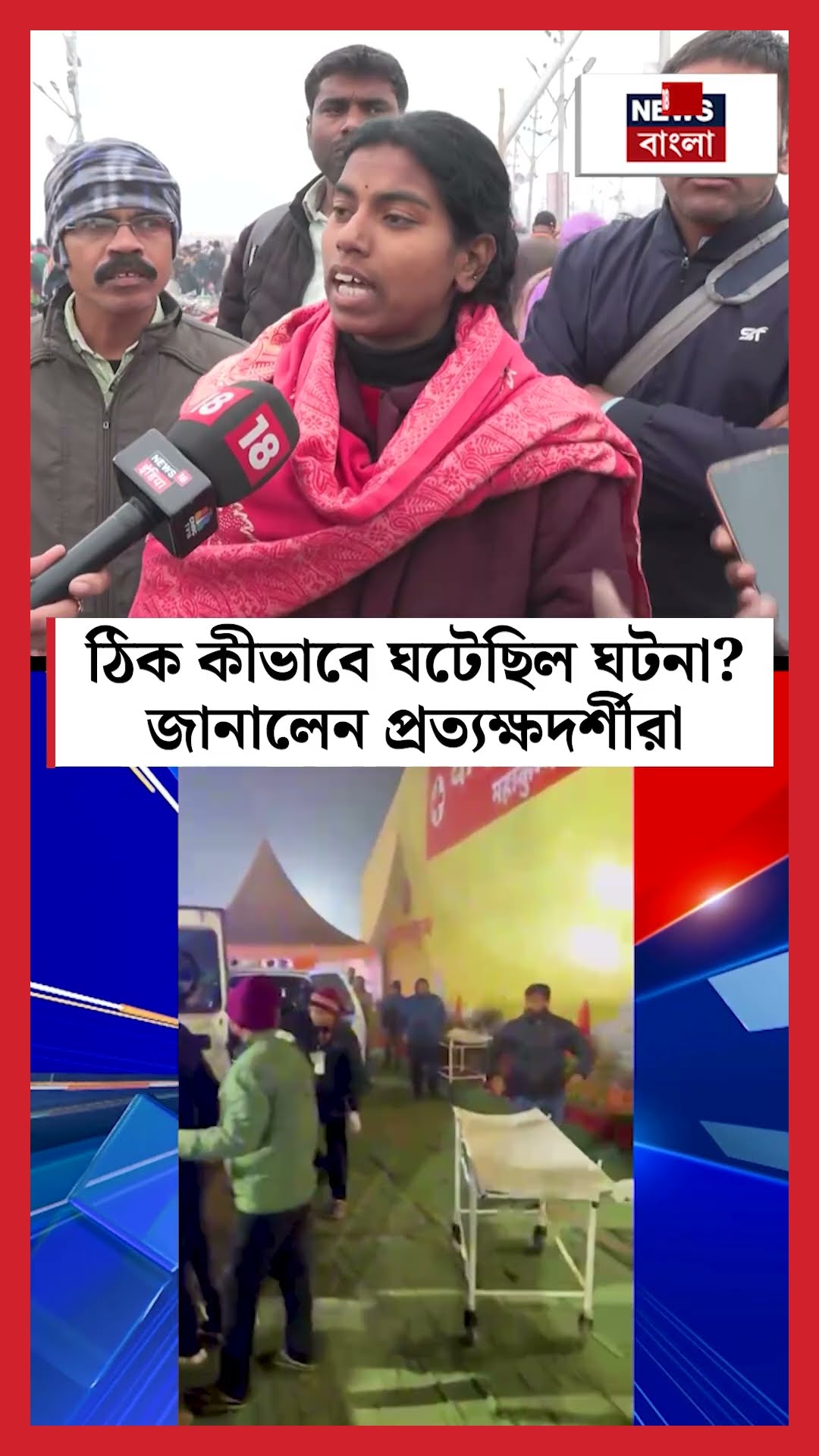 Maha Kumbh এ ঠিক কীভাবে ঘটেছিল ঘটনা?  জানালেন প্রত্যক্ষদর্শীরা | N18S #shorts