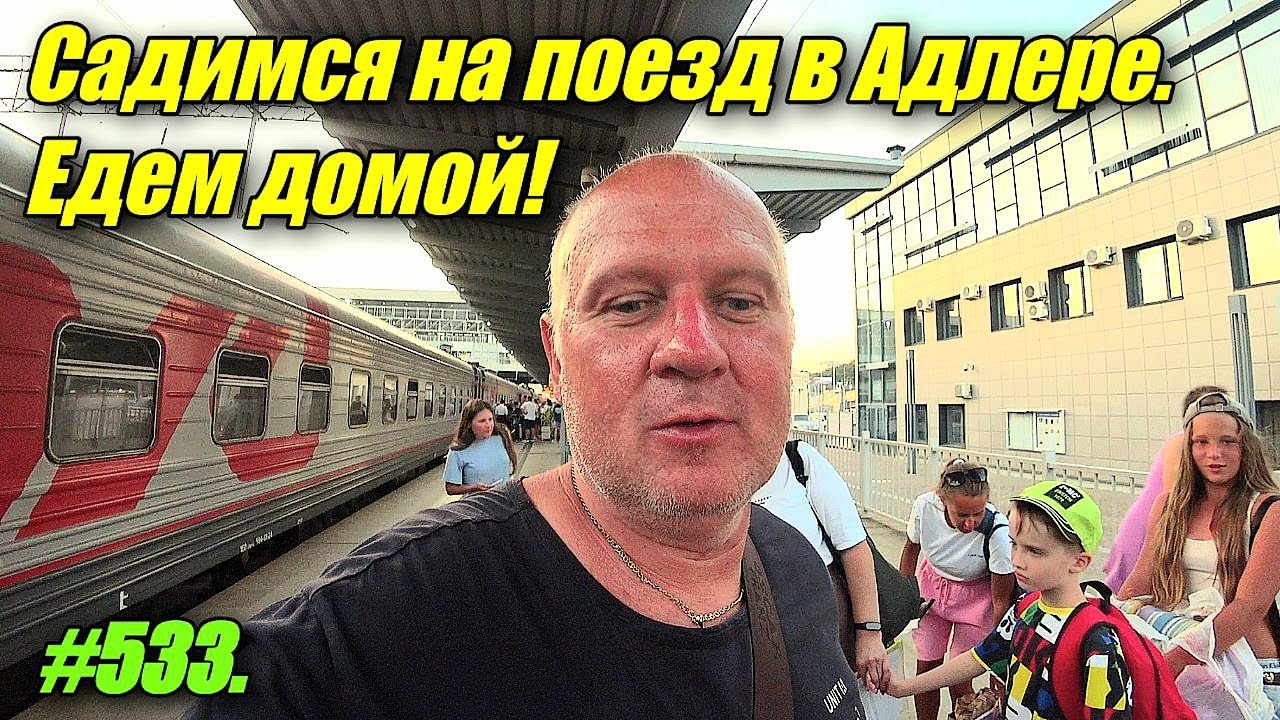 САДИМСЯ НА ПОЕЗД В АДЛЕРЕ, ЕДЕМ ДОМОЙ. ОТДЫХ НА МОРЕ 2025.