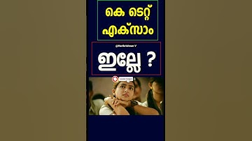 KTET - 2023 - എക്സാം ഇല്ലേ ? Ktet 2023 New Updates !