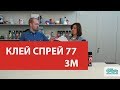 Аэрозольный универсальный клей-спрей 77 от компании 3M