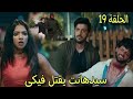 سيدهانت يقت ل فيكى قبل ان يخبر ياش حقيقتة ويطلب من تشيكى اخفاء جثتة مسلسل عاشق انا الجزء3 الحلقه 19 