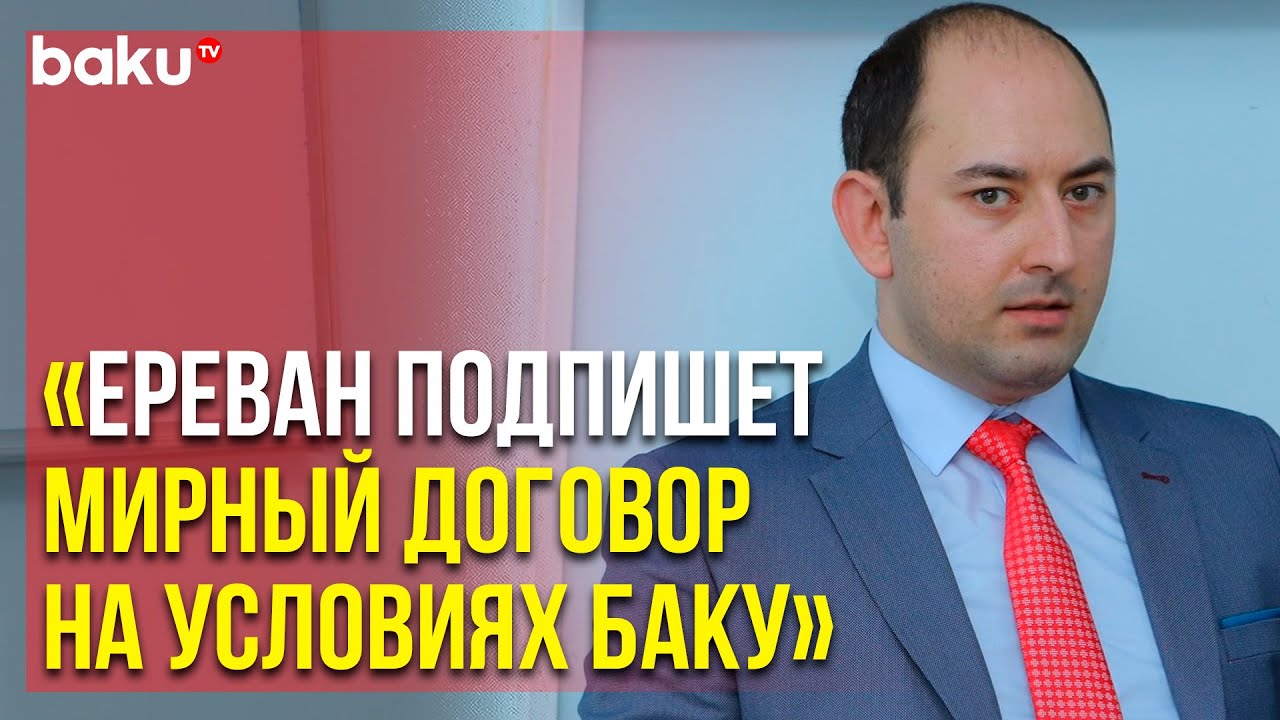 Политолог Тигран Григорян о Мирном Соглашении с Азербайджаном | Baku TV ...