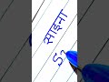 Saina Hindi English Name #calligraphy #calligrphylearning #handwriting #viral #shorts