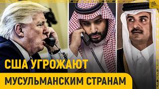 США угрожают мусульманским странам