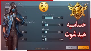 كود حساسيه اقوى كود حساسيه هيد شوت ببجي موبايل التحديث الجديد 1.7 حساسيه جيروسكوب 