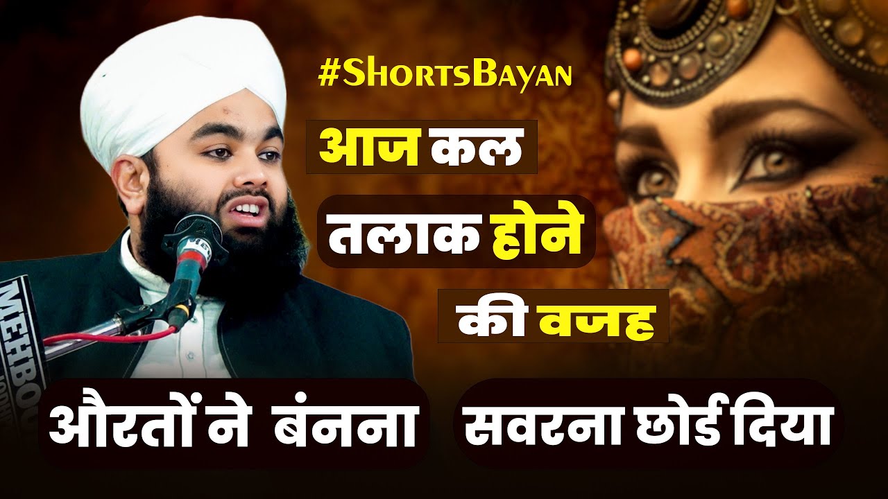 Talaq Ki Sabse Badi Wajah 💔 | Syed Aminul Qadri Ka Bayan 2025 | #shortsbayan
