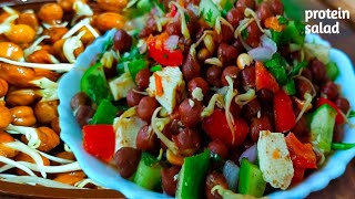 प्रोटीन सलाद | protein salad | sprouts salad Recipe| weight loss Recipe | healthy salad |