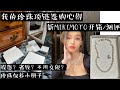 我又去买mikimoto了 开箱 珍珠项链 耳环 怎么选 我又去买mikimoto了 开箱 珍珠项链 耳环 怎么选