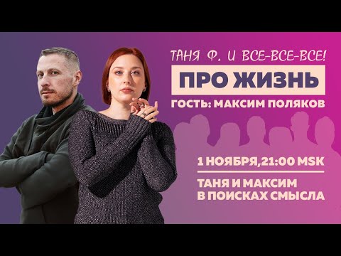 Таня Ф.: Терапевтический стрим с Максимом Поляковым / как найти смысл, когда мир рушится // 1.11.23