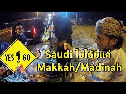 ตออีฟ! ซาอุไม่ได้มีแค่ Makkah/Madinah