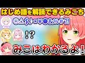 同じ赤ちゃんズとしてはじめ語を理解できるみこち【ホロライブ切り抜き/さくらみこ/轟はじめ/夜空メル/博衣こより】