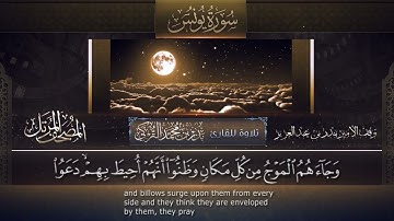 ‏سورة يونس مكتوبة جودة عالية - القارئ بدر التركي