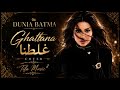 GHALTANA DUNIA BATMA (cover)- #10غلطانة دنيا باطما