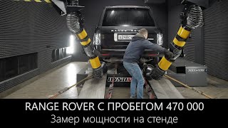 Рендж Ровер с пробегом 470.000 км | Замер мощности на стенде| LR-West