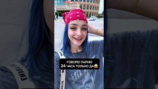 Говорю ПАРНЮ 24 ЧАСА ТОЛЬКО ДА 😱