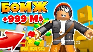 СИМУЛЯТОР МИЛЛИОНЕРА! БОМЖ МИЛЛИОНЕР ВЕРНУЛСЯ! ВЫЖИВАНИЕ БОМЖА В РОССИИ #15! ROBLOX СИМУЛЯТОР МИЛЛИОНЕРА! БОМЖ МИЛЛИОНЕР ВЕРНУЛСЯ! ВЫЖИВАНИЕ БОМЖА В РОССИИ #15! ROBLOX