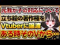 【元我が子の対応について】イラストの著作権をVtuberさんに譲渡したにもかかわらず…何故か依頼が来てモヤモヤするママさんの話【Vtuberクエスト 切り抜き Vクエ 新人Vtuber ちっち君】