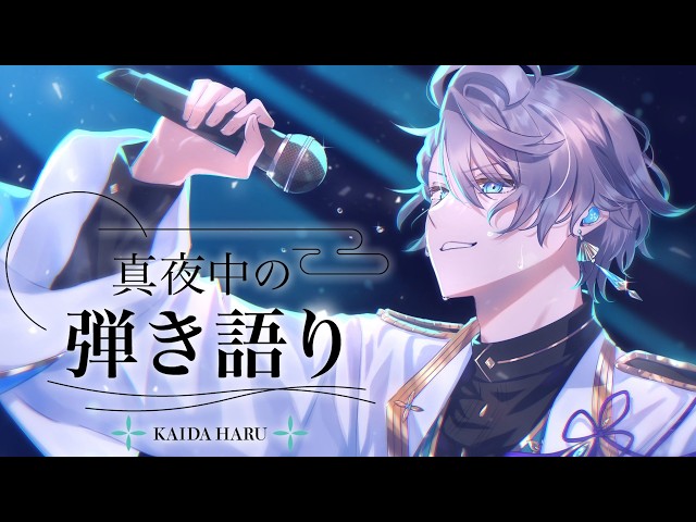 【弾き語り】週末の終わりに【甲斐田晴/にじさんじ】