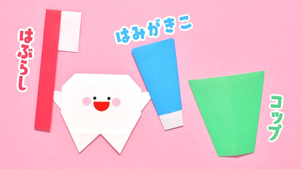 【折り紙】簡単 可愛い 歯ブラシ・コップ・歯磨き粉の折り方（ゆっくり音声解説）